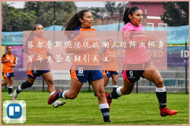 菲尔普斯现场观战湖人对阵太阳身穿布克签名鞋引关注