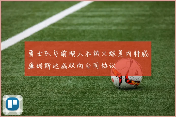 勇士队与前湖人和热火球员内特威廉姆斯达成双向合同协议