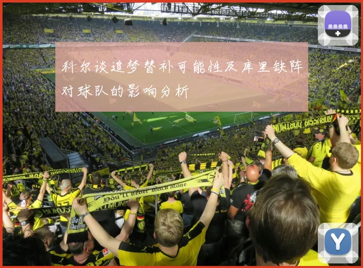 科尔谈追梦替补可能性及库里缺阵对球队的影响分析