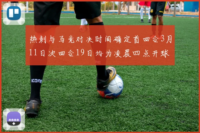 热刺与马竞对决时间确定首回合3月11日次回合19日均为凌晨四点开球
