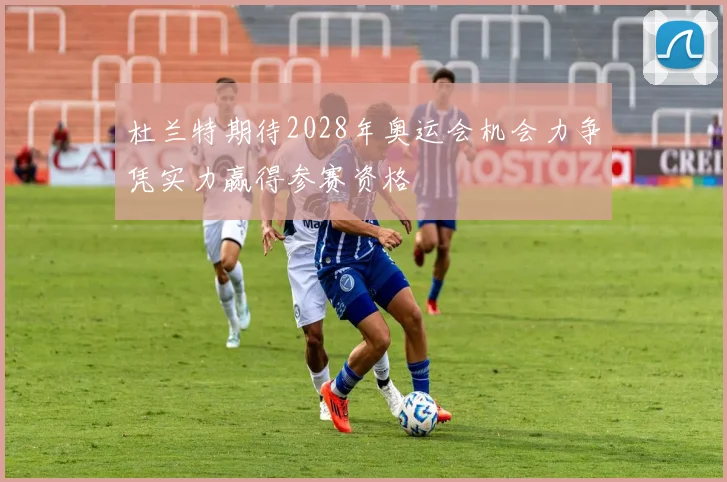 杜兰特期待2028年奥运会机会力争凭实力赢得参赛资格