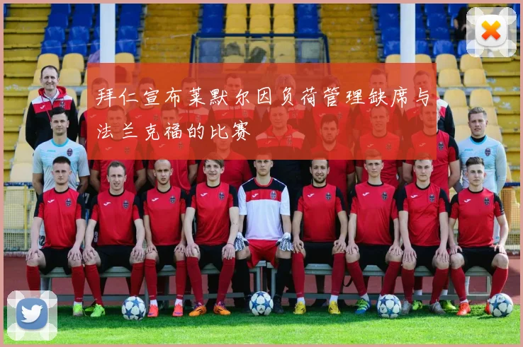 拜仁宣布莱默尔因负荷管理缺席与法兰克福的比赛