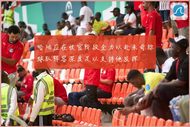 哈珀应在收官阶段全力以赴米奇称球队阵容深度足以支持他发挥
